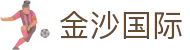 金沙国际中国官网 | 金沙国际